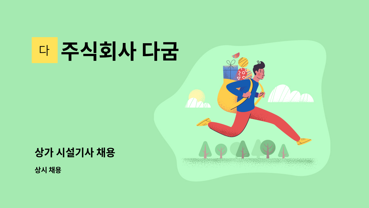 주식회사 다굼 - 상가 시설기사 채용 : 채용 메인 사진 (더팀스 제공)