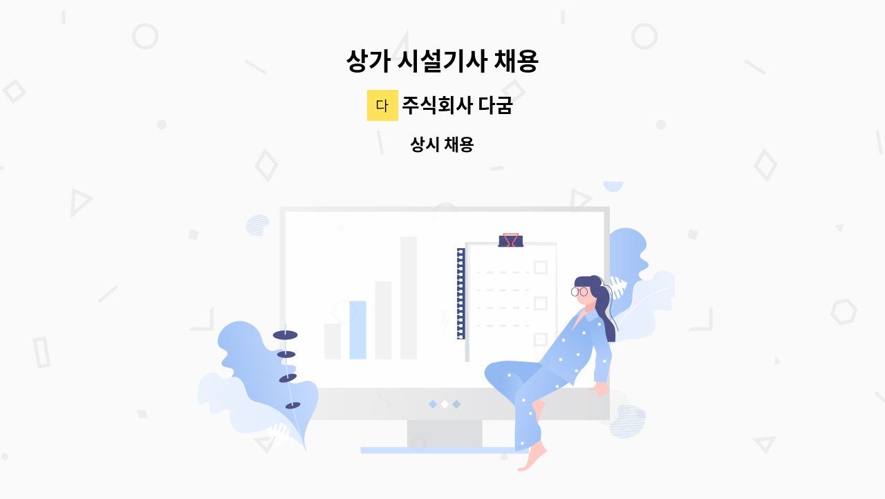 주식회사 다굼 - 상가 시설기사 채용 : 채용 메인 사진 (더팀스 제공)