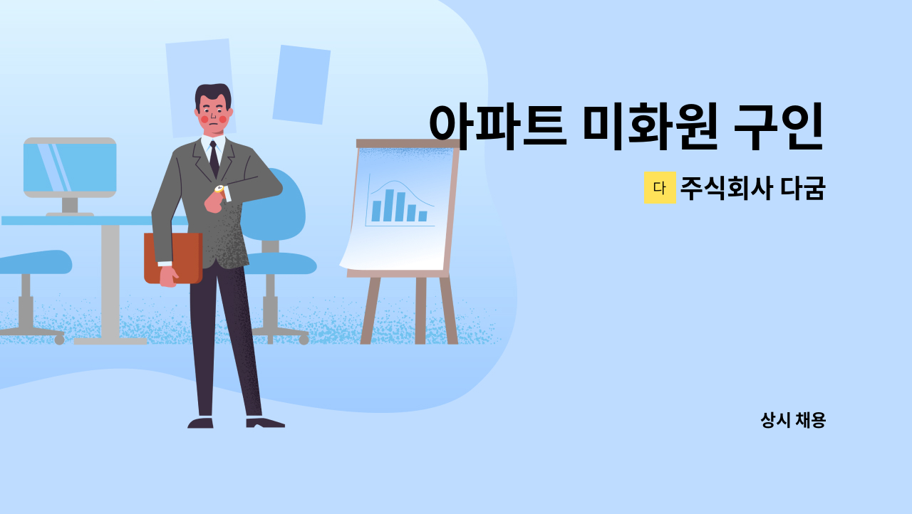 주식회사 다굼 - 아파트 미화원 구인 : 채용 메인 사진 (더팀스 제공)