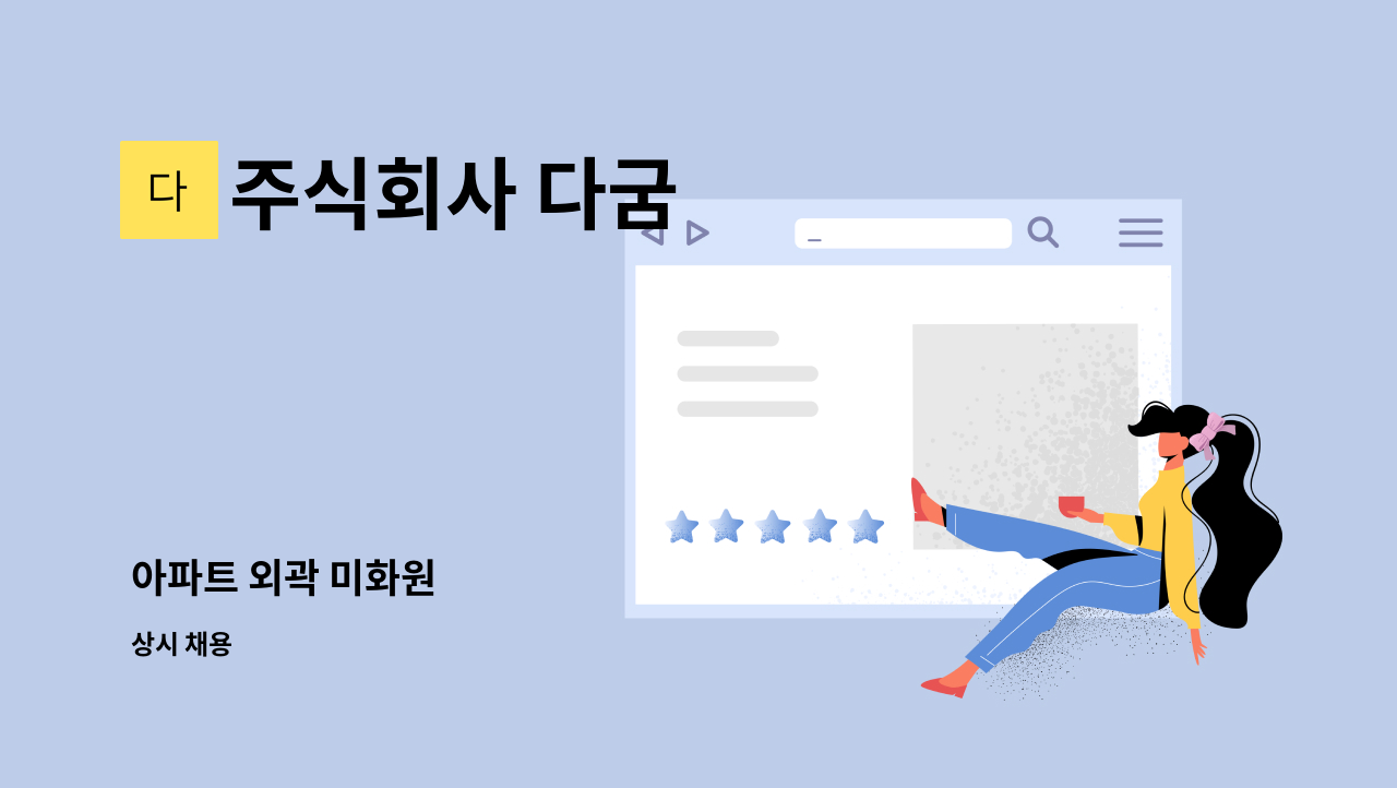 주식회사 다굼 - 아파트 외곽 미화원 : 채용 메인 사진 (더팀스 제공)