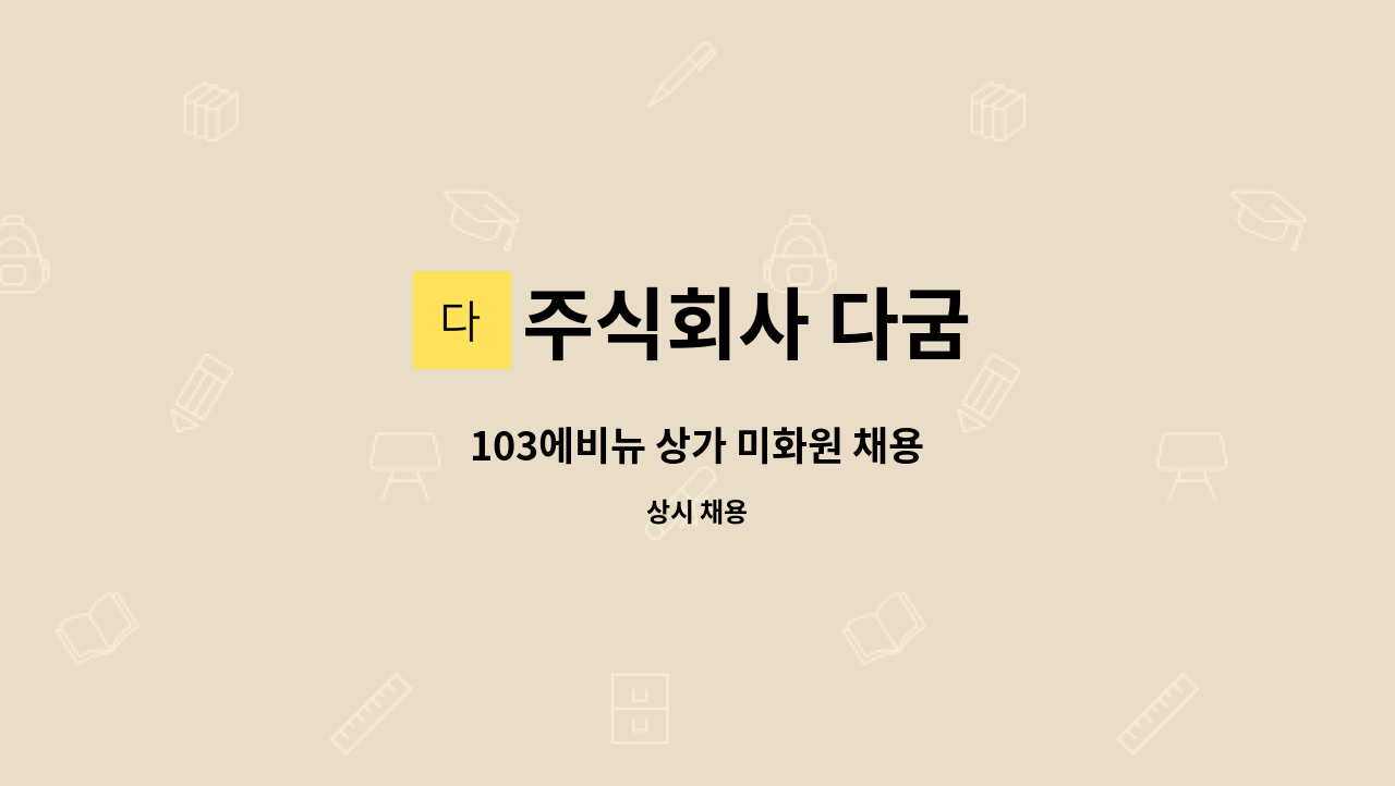 주식회사 다굼 - 103에비뉴 상가 미화원 채용 : 채용 메인 사진 (더팀스 제공)