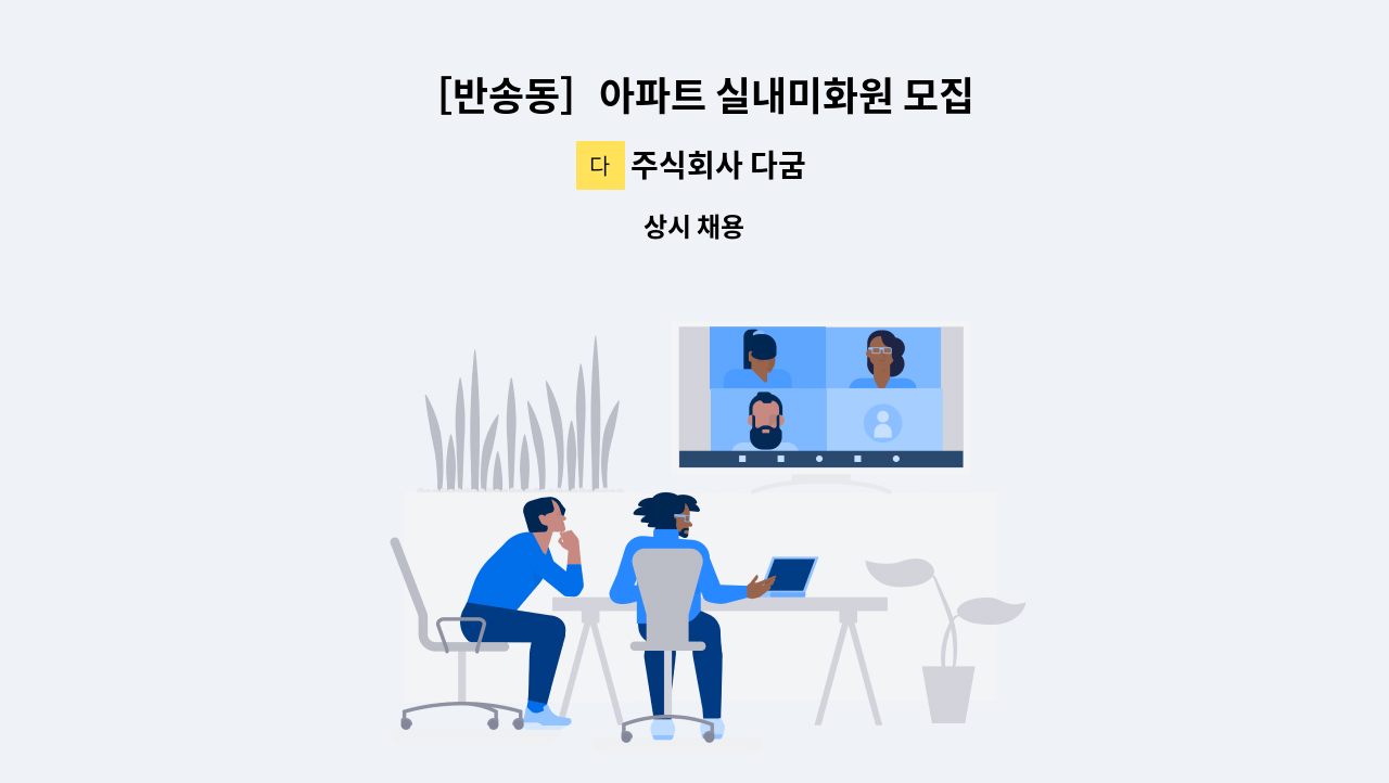 주식회사 다굼 - ［반송동］아파트 실내미화원 모집 : 채용 메인 사진 (더팀스 제공)