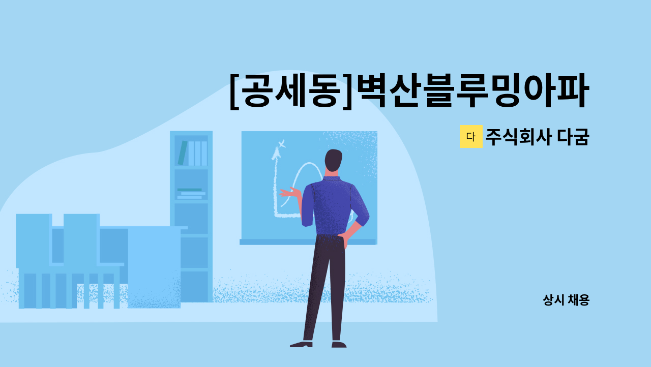 주식회사 다굼 - [공세동]벽산블루밍아파트미화원 모집 : 채용 메인 사진 (더팀스 제공)