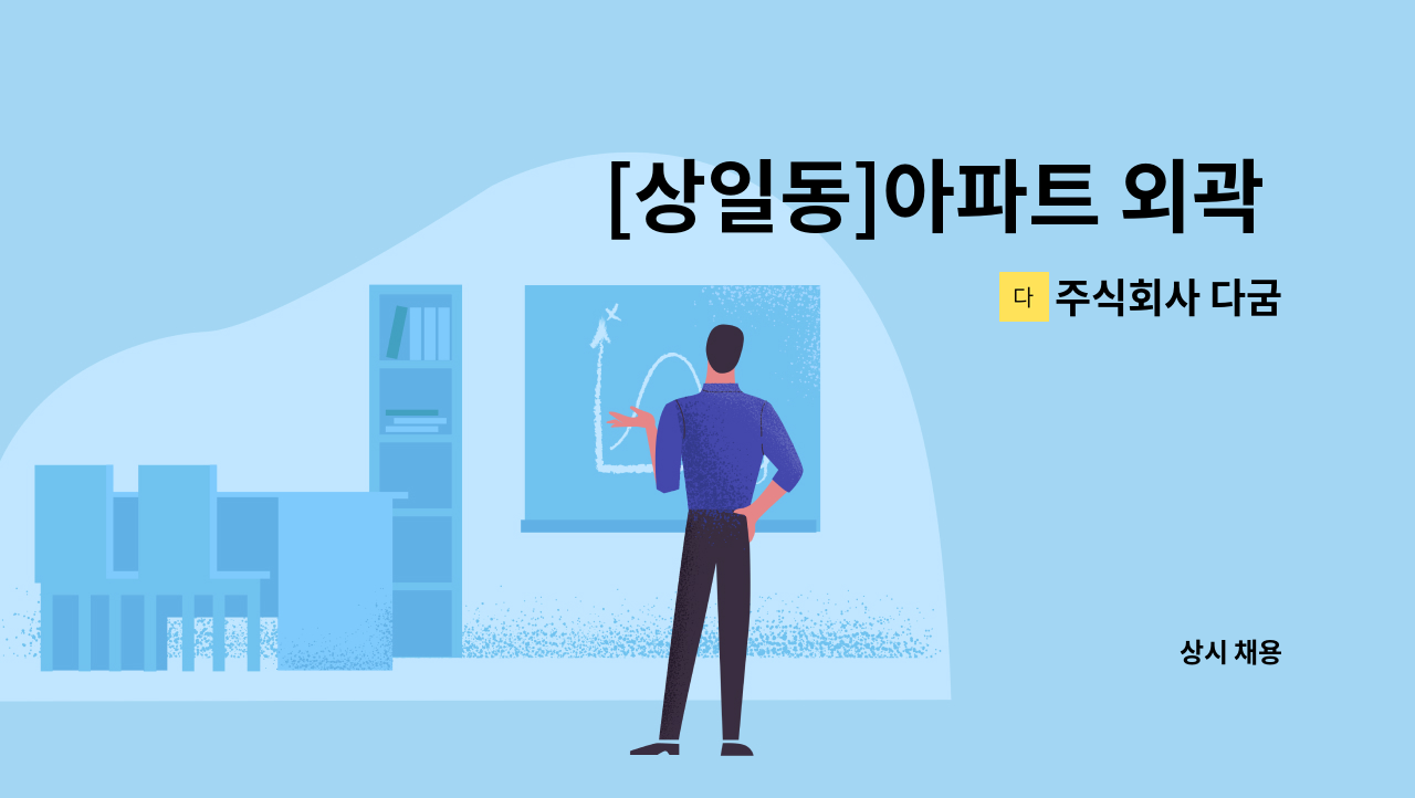 주식회사 다굼 - [상일동]아파트 외곽 미화원 모집 : 채용 메인 사진 (더팀스 제공)