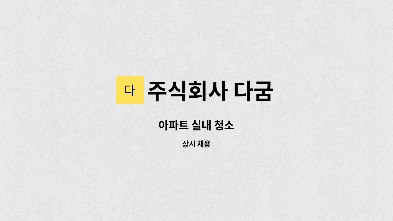 주식회사 다굼 - 아파트 실내 청소 : 채용 메인 사진 (더팀스 제공)
