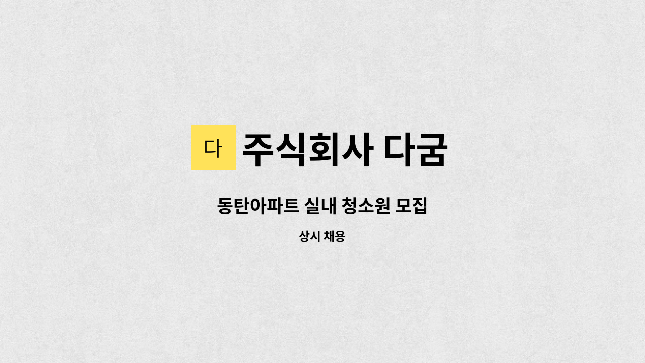주식회사 다굼 - 동탄아파트 실내 청소원 모집 : 채용 메인 사진 (더팀스 제공)