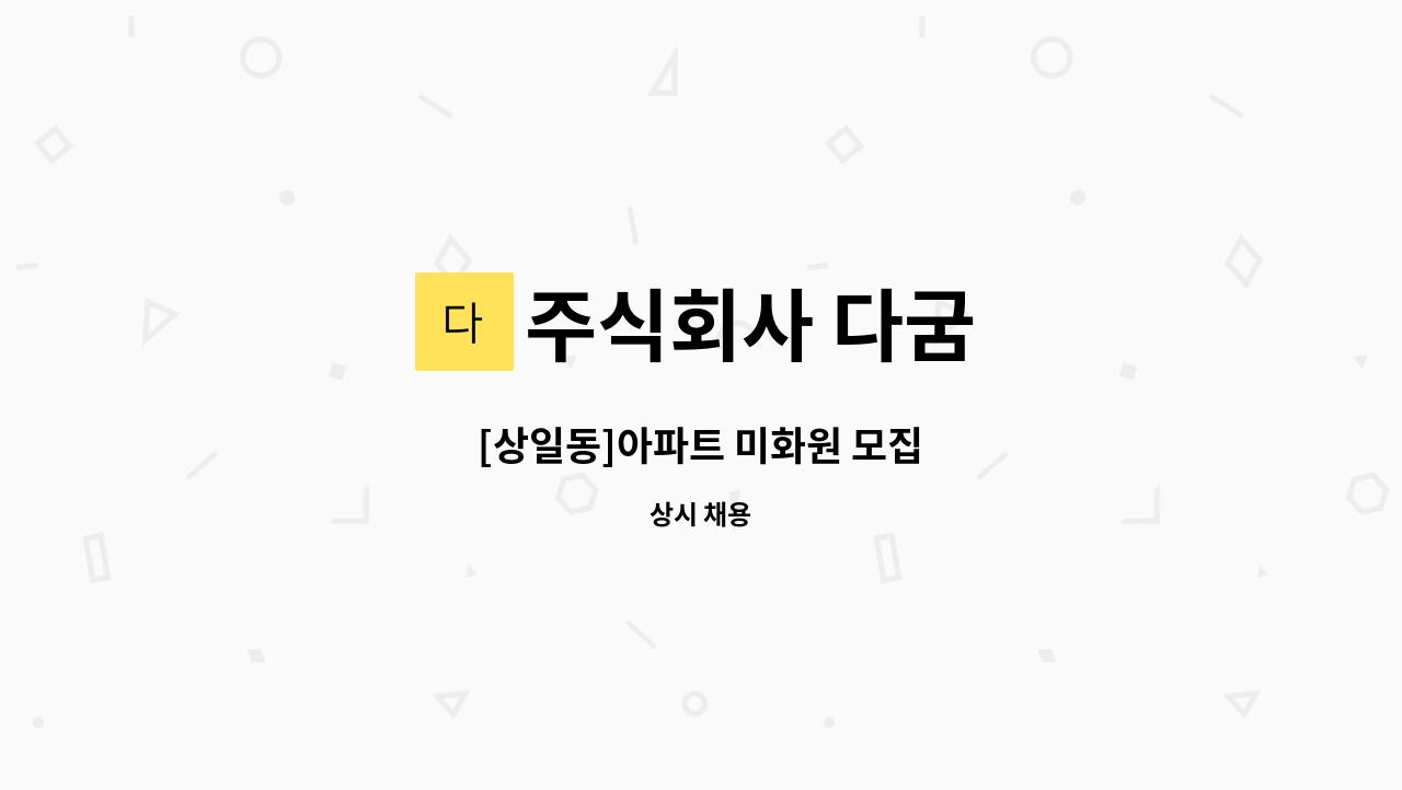 주식회사 다굼 - [상일동]아파트 미화원 모집 : 채용 메인 사진 (더팀스 제공)