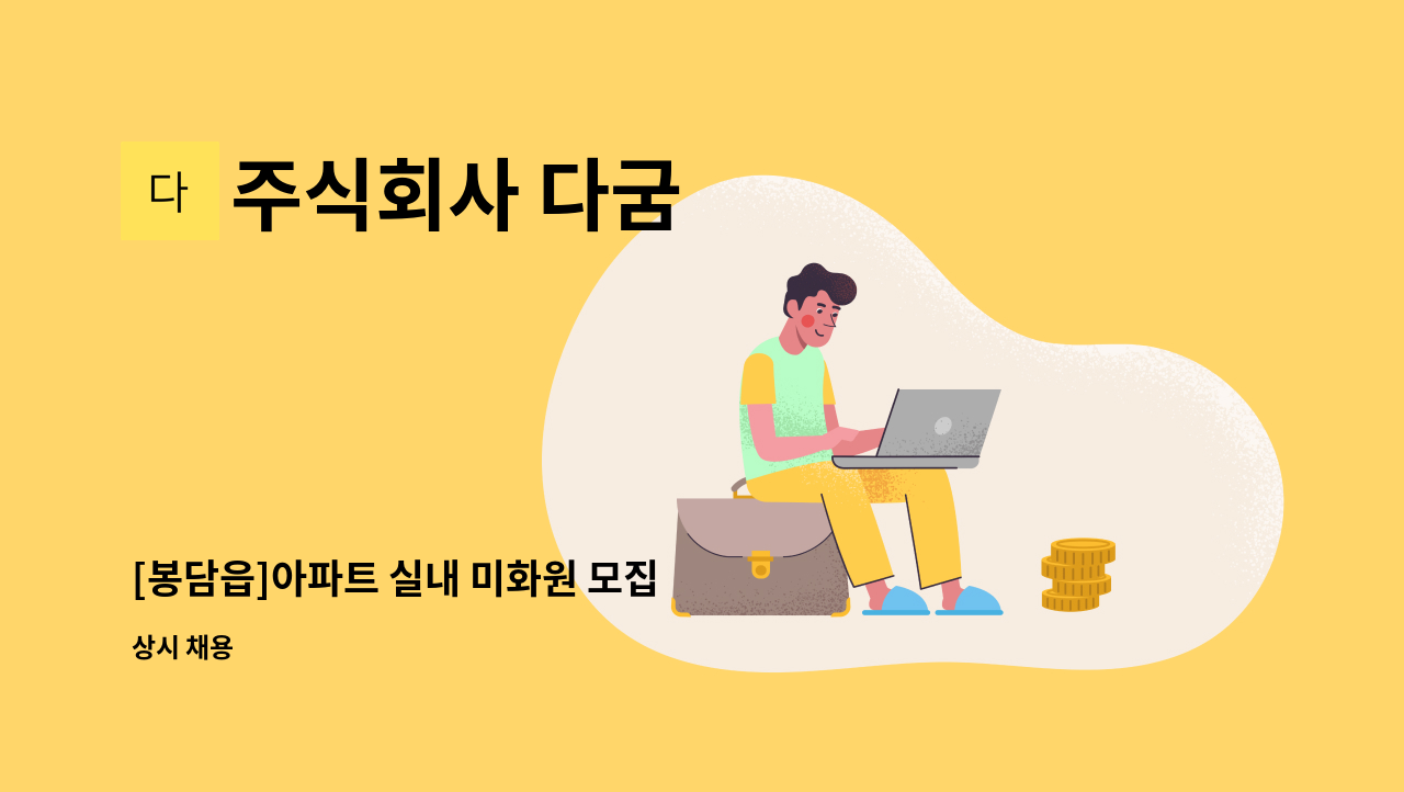 주식회사 다굼 - [봉담읍]아파트 실내 미화원 모집 : 채용 메인 사진 (더팀스 제공)