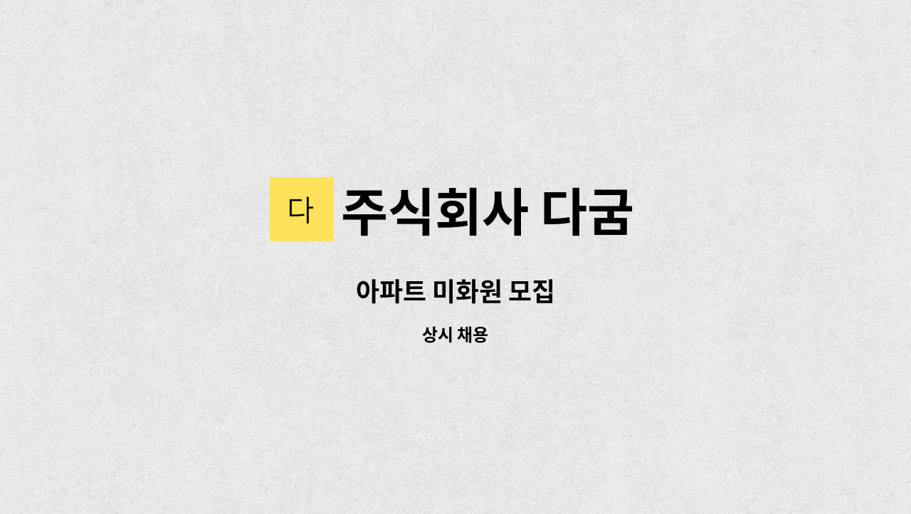 주식회사 다굼 - 아파트 미화원 모집 : 채용 메인 사진 (더팀스 제공)