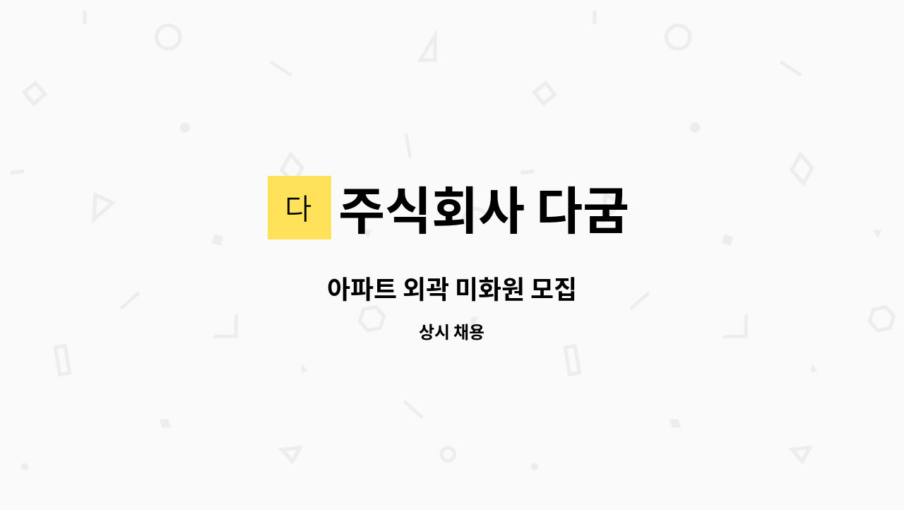 주식회사 다굼 - 아파트 외곽 미화원 모집 : 채용 메인 사진 (더팀스 제공)