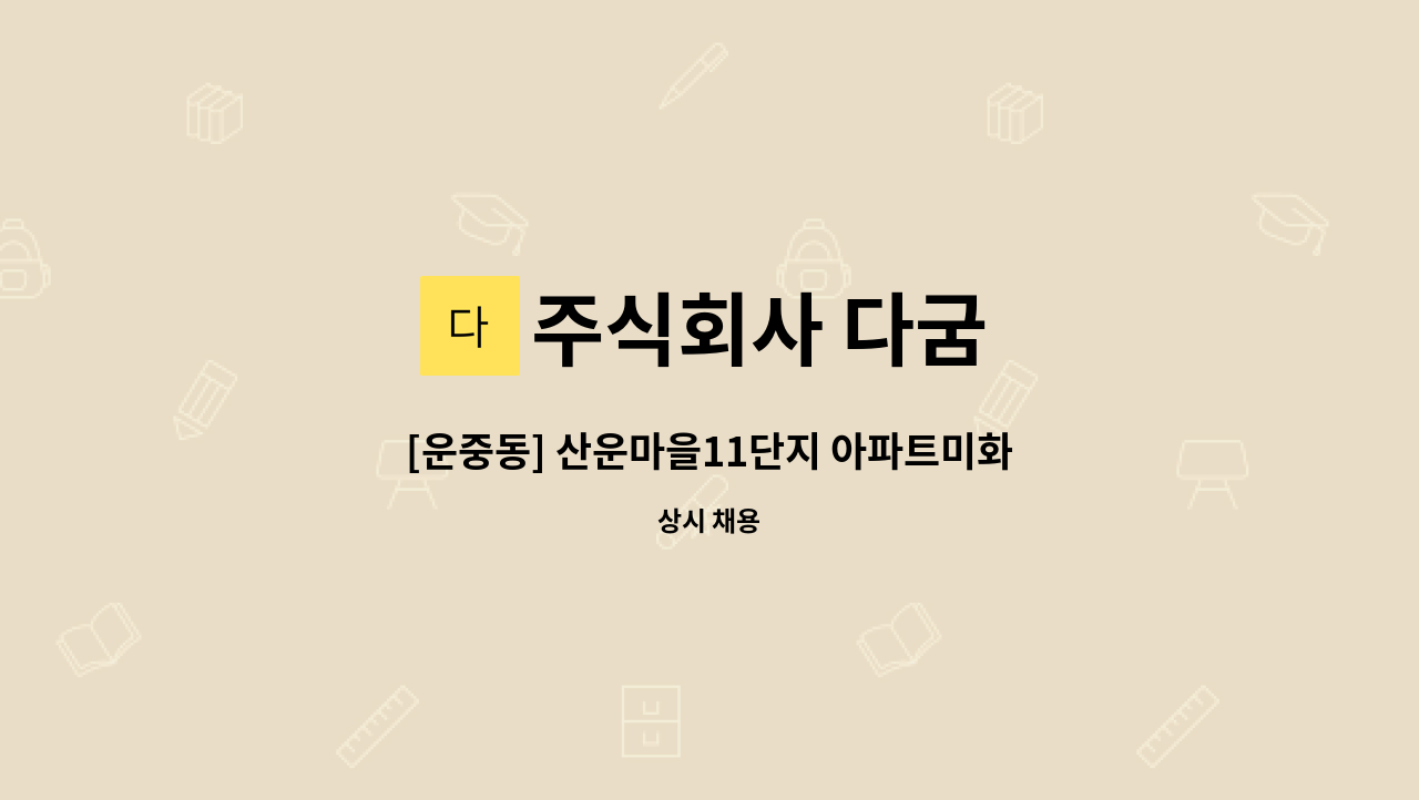 주식회사 다굼 - [운중동] 산운마을11단지 아파트미화원구인 : 채용 메인 사진 (더팀스 제공)