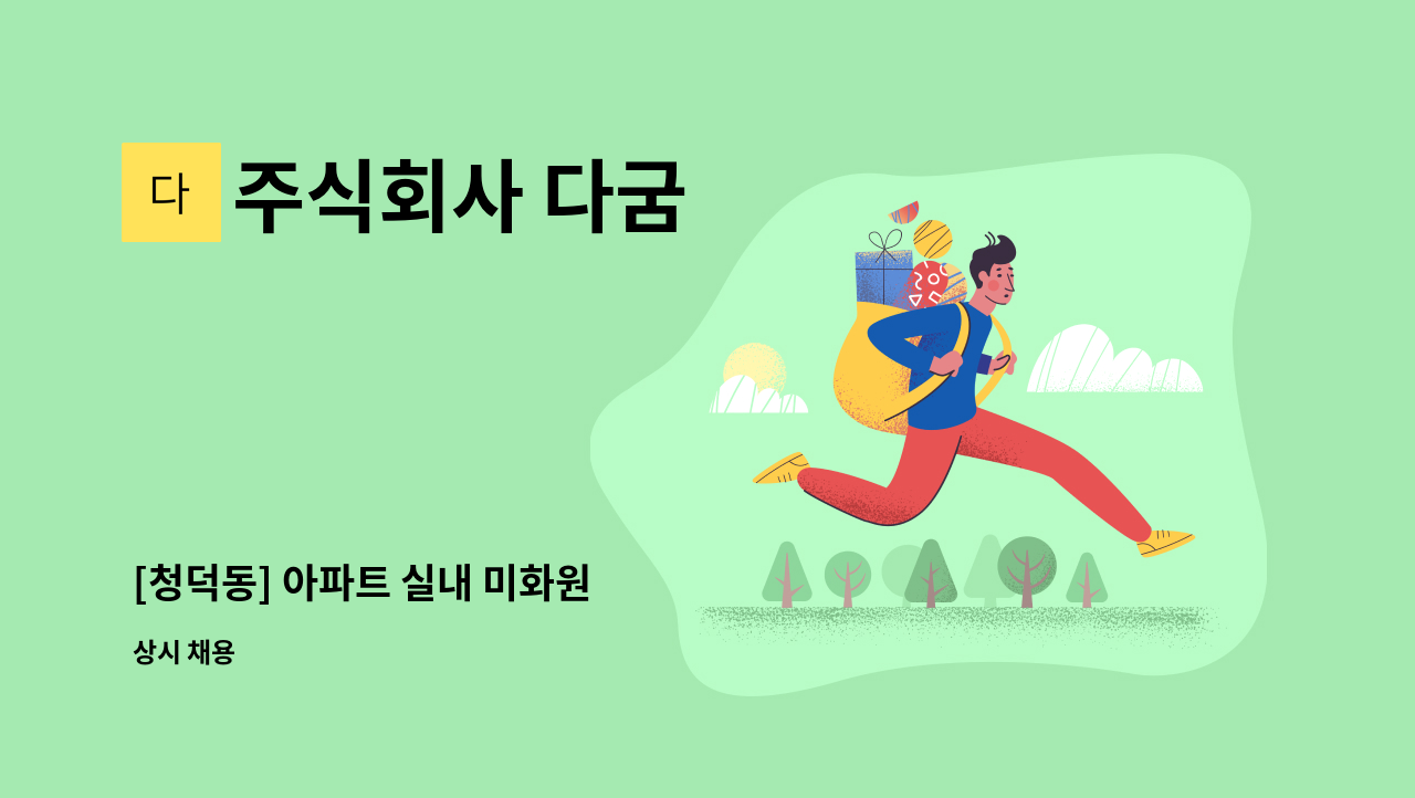 주식회사 다굼 - [청덕동] 아파트 실내 미화원 : 채용 메인 사진 (더팀스 제공)