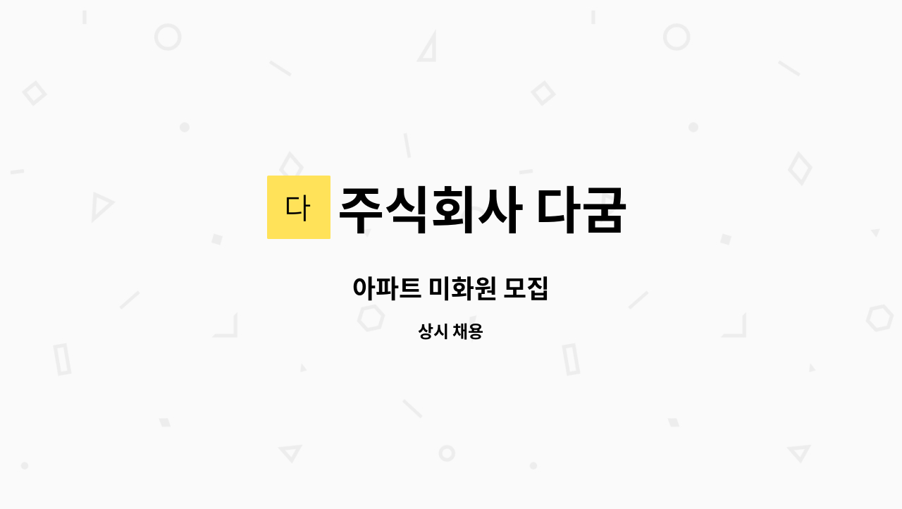 주식회사 다굼 - 아파트 미화원 모집 : 채용 메인 사진 (더팀스 제공)