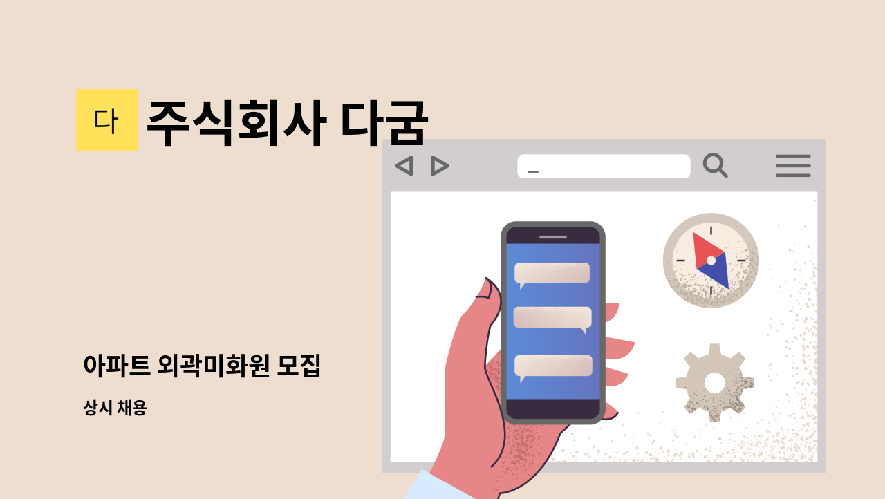 주식회사 다굼 - 아파트 외곽미화원 모집 : 채용 메인 사진 (더팀스 제공)