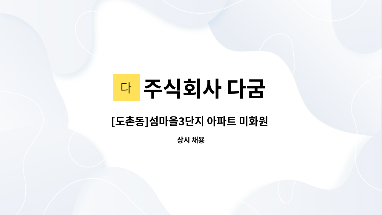 주식회사 다굼 - [도촌동]섬마을3단지 아파트 미화원 구인 : 채용 메인 사진 (더팀스 제공)