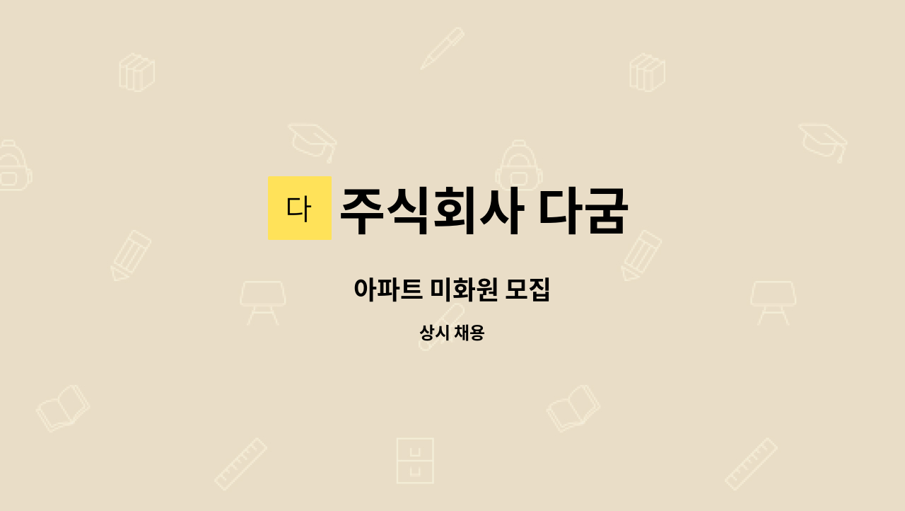 주식회사 다굼 - 아파트 미화원 모집 : 채용 메인 사진 (더팀스 제공)