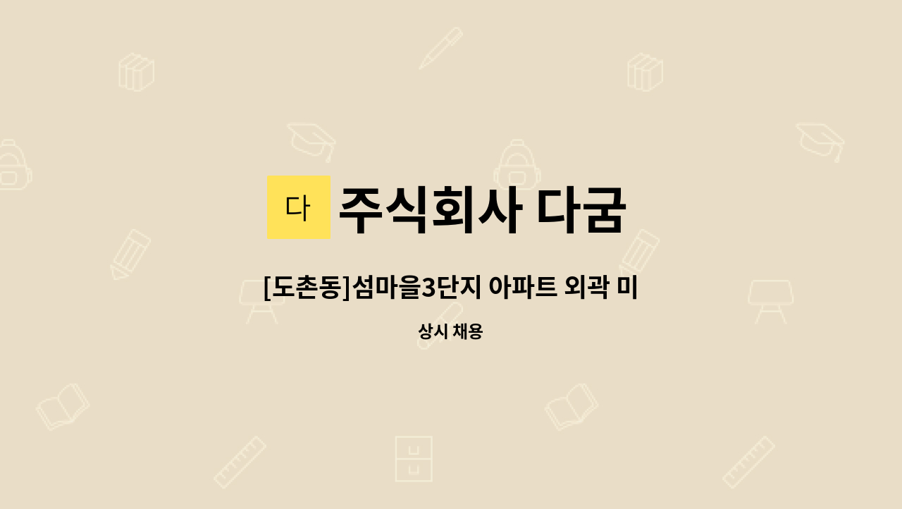 주식회사 다굼 - [도촌동]섬마을3단지 아파트 외곽 미화원 구인 : 채용 메인 사진 (더팀스 제공)
