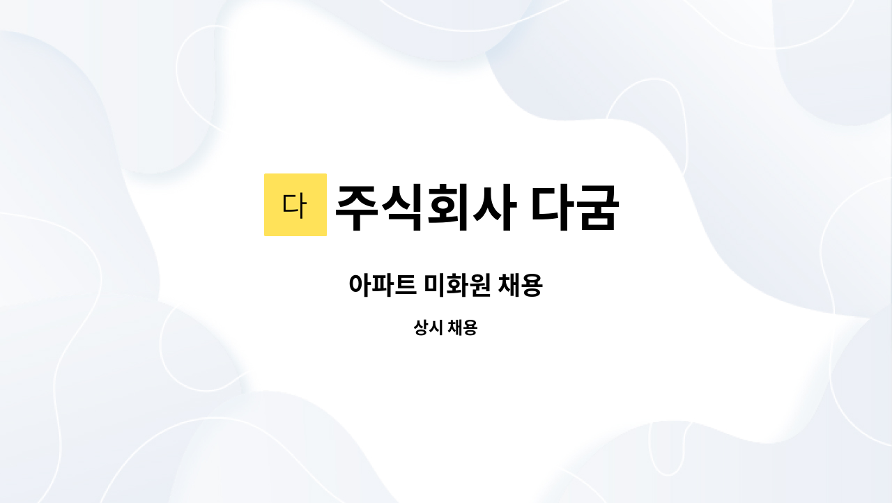 주식회사 다굼 - 아파트 미화원 채용 : 채용 메인 사진 (더팀스 제공)