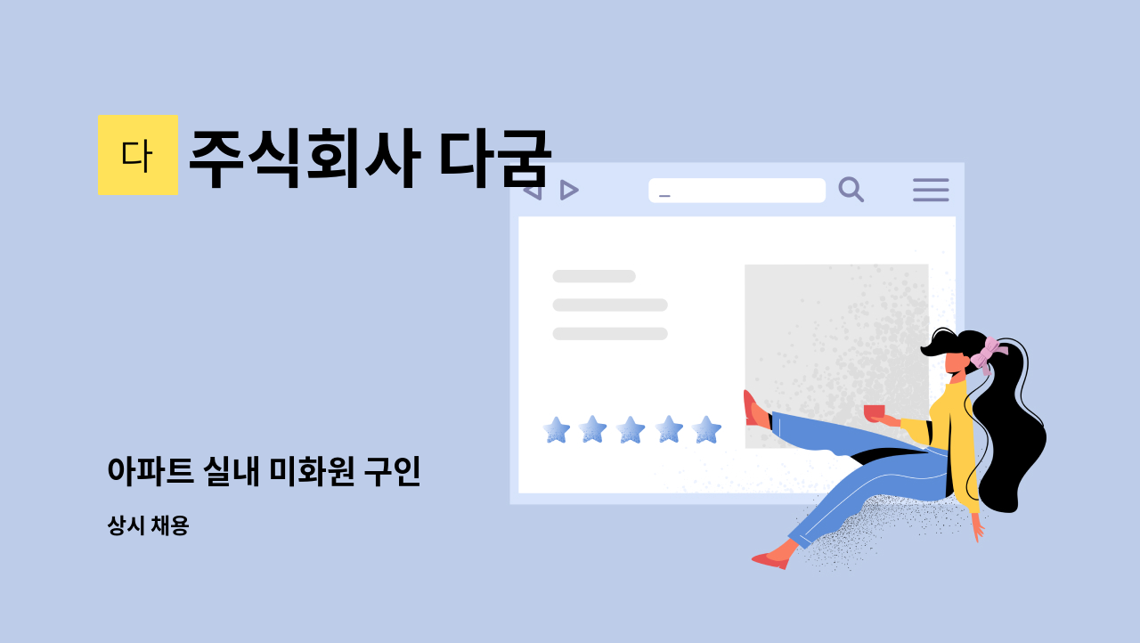 주식회사 다굼 - 아파트 실내 미화원 구인 : 채용 메인 사진 (더팀스 제공)