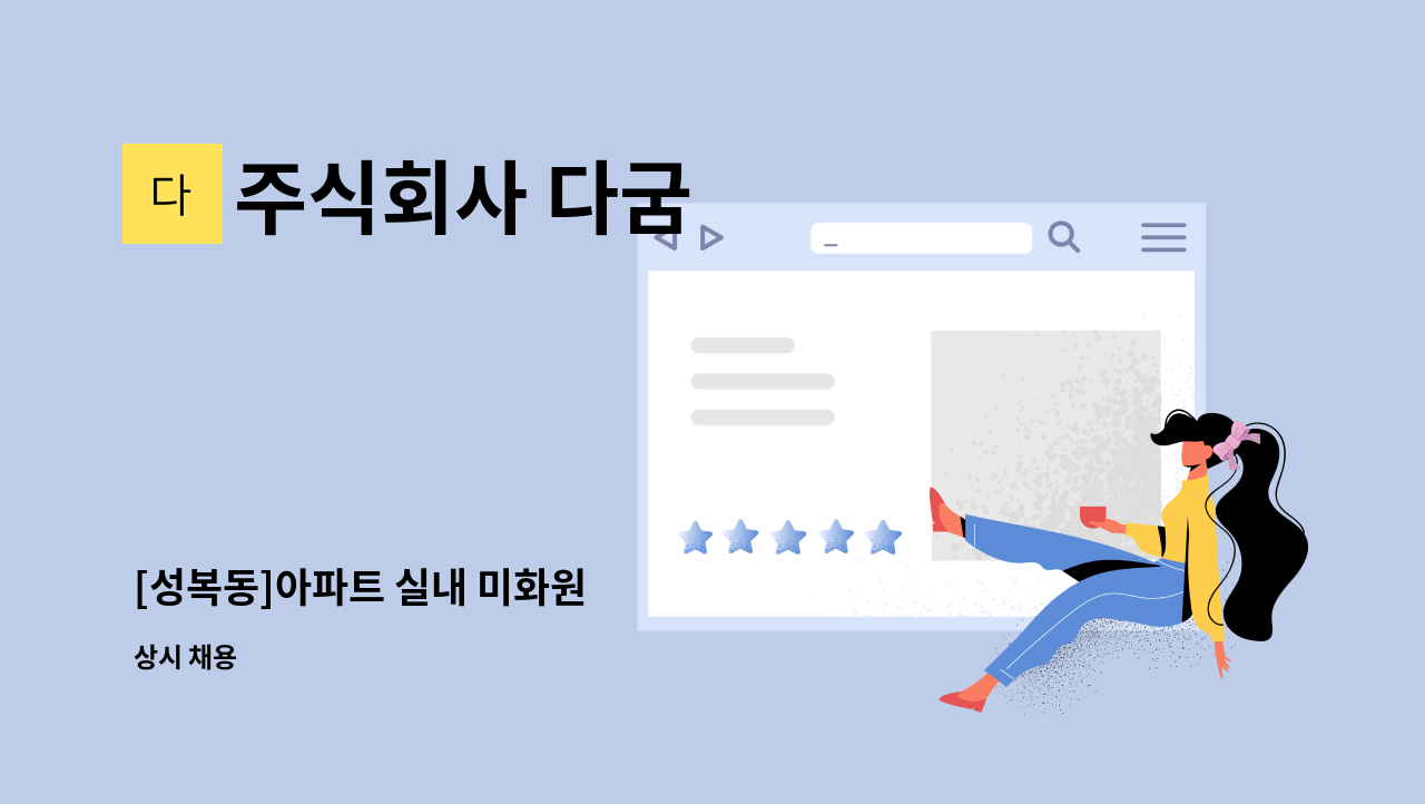 주식회사 다굼 - [성복동]아파트 실내 미화원 : 채용 메인 사진 (더팀스 제공)