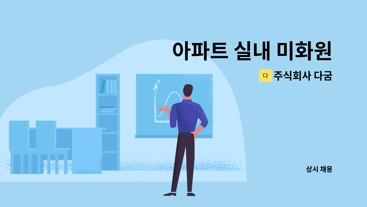 주식회사 다굼 - 아파트 실내 미화원 : 채용 메인 사진 (더팀스 제공)