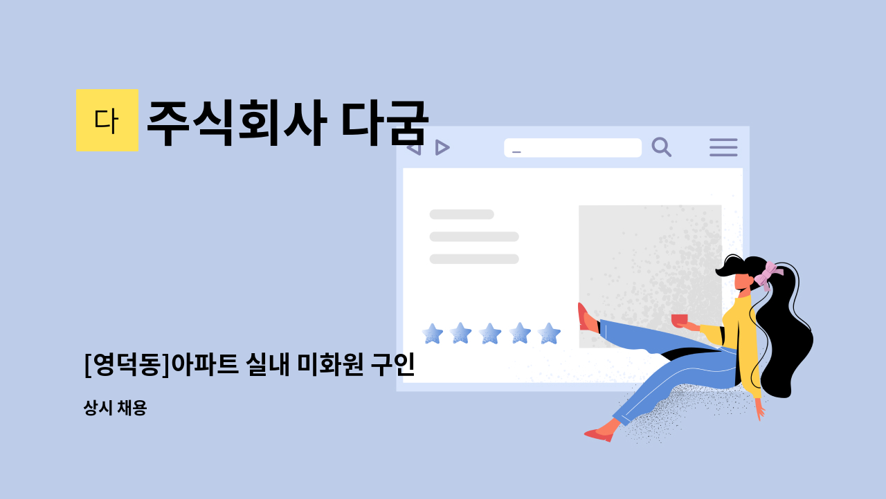 주식회사 다굼 - [영덕동]아파트 실내 미화원 구인 : 채용 메인 사진 (더팀스 제공)