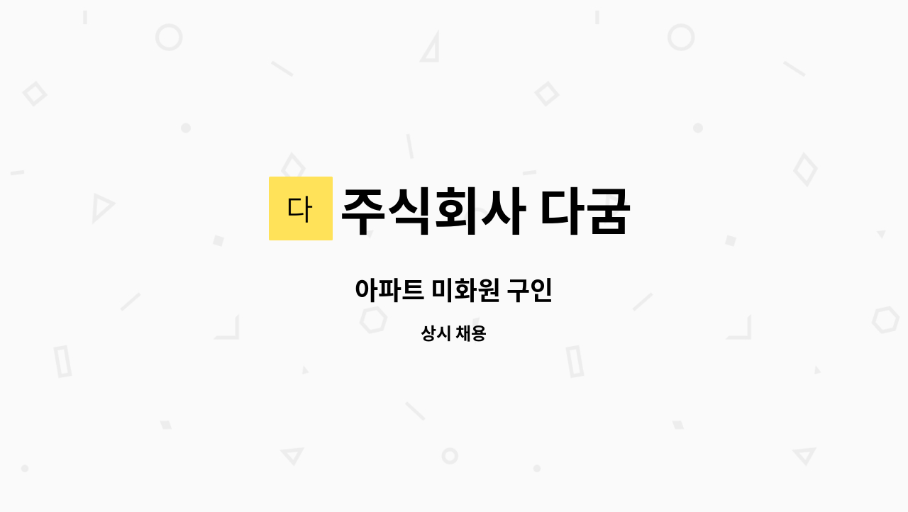 주식회사 다굼 - 아파트 미화원 구인 : 채용 메인 사진 (더팀스 제공)