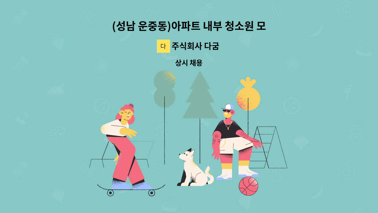 주식회사 다굼 - (성남 운중동)아파트 내부 청소원 모집 : 채용 메인 사진 (더팀스 제공)