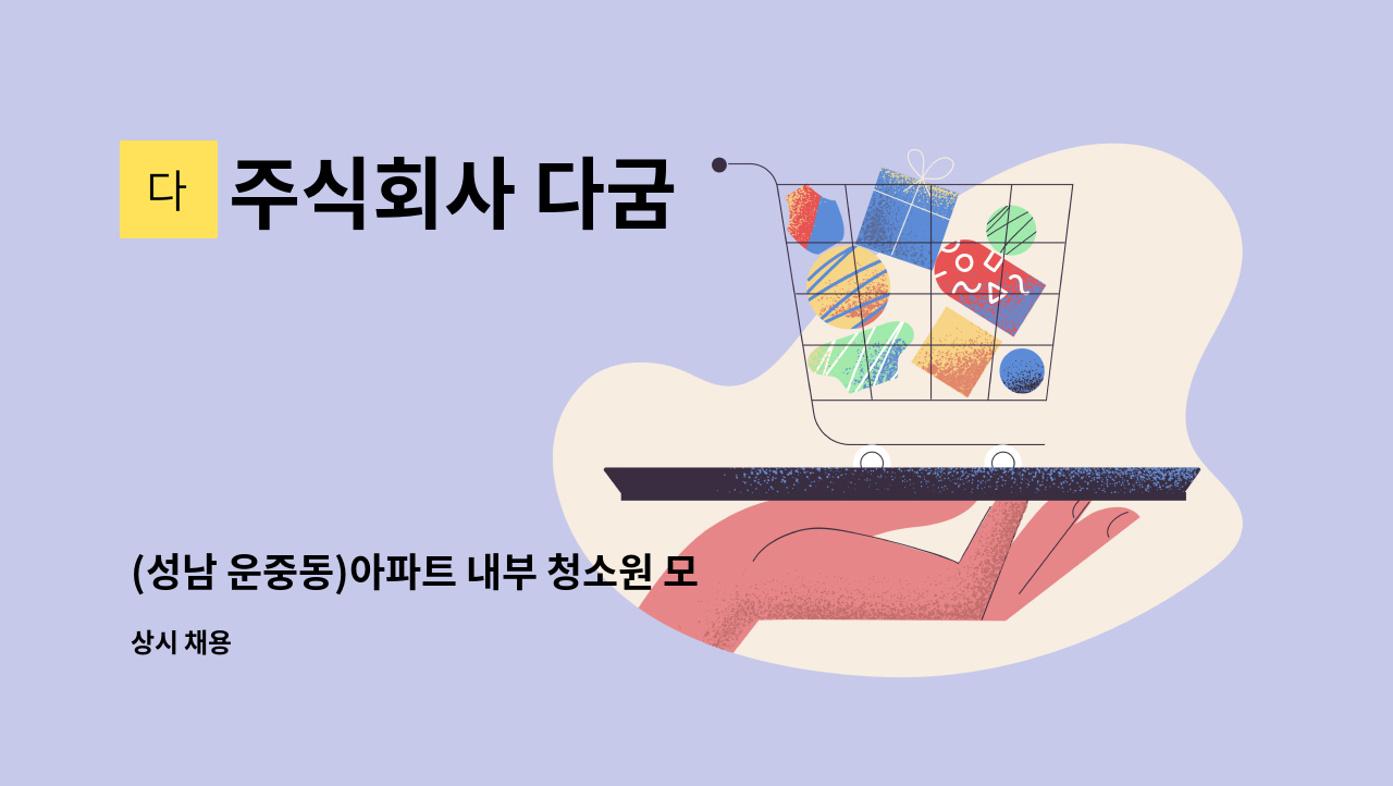 주식회사 다굼 - (성남 운중동)아파트 내부 청소원 모집 : 채용 메인 사진 (더팀스 제공)