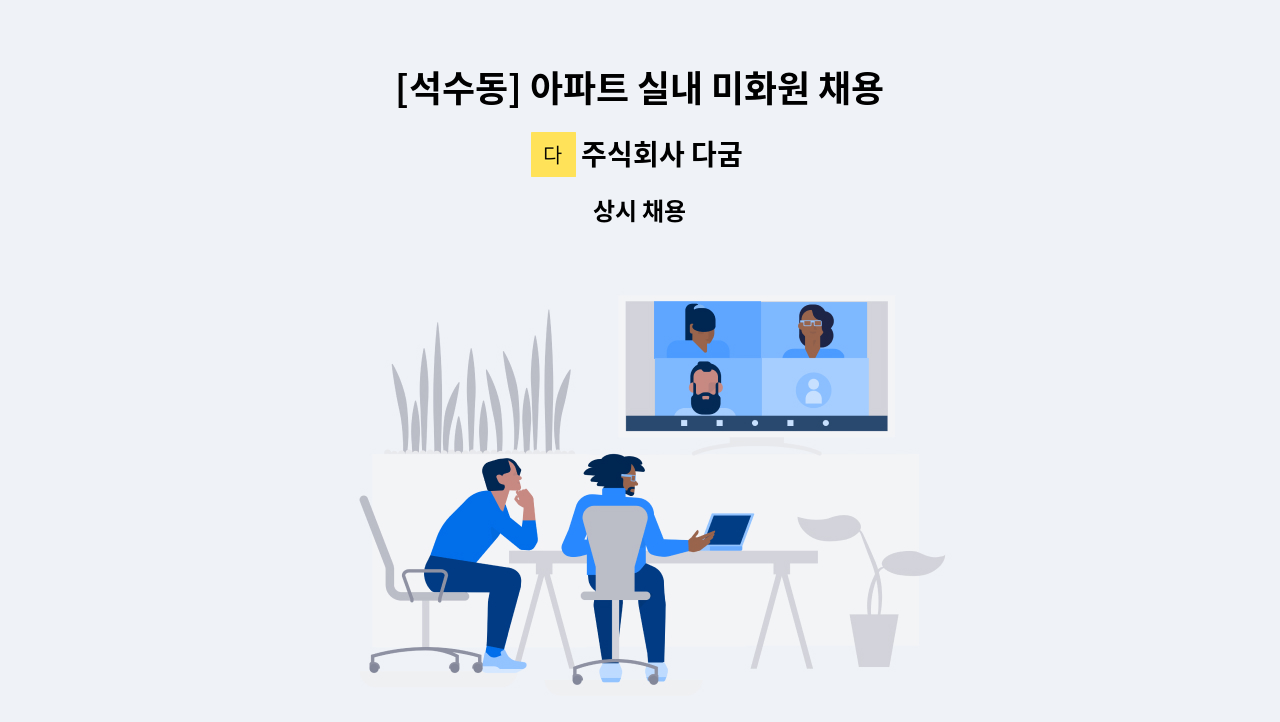 주식회사 다굼 - [석수동] 아파트 실내 미화원 채용 : 채용 메인 사진 (더팀스 제공)