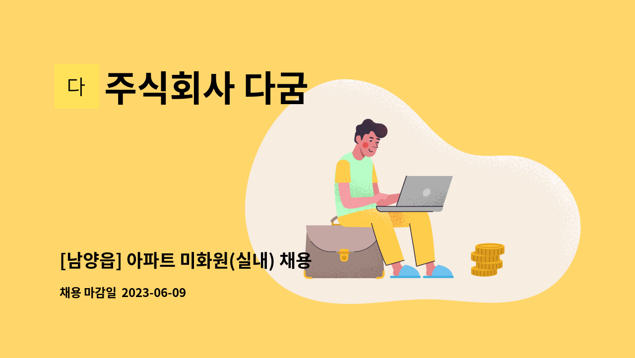 주식회사 다굼 - [남양읍] 아파트 미화원(실내) 채용 : 채용 메인 사진 (더팀스 제공)