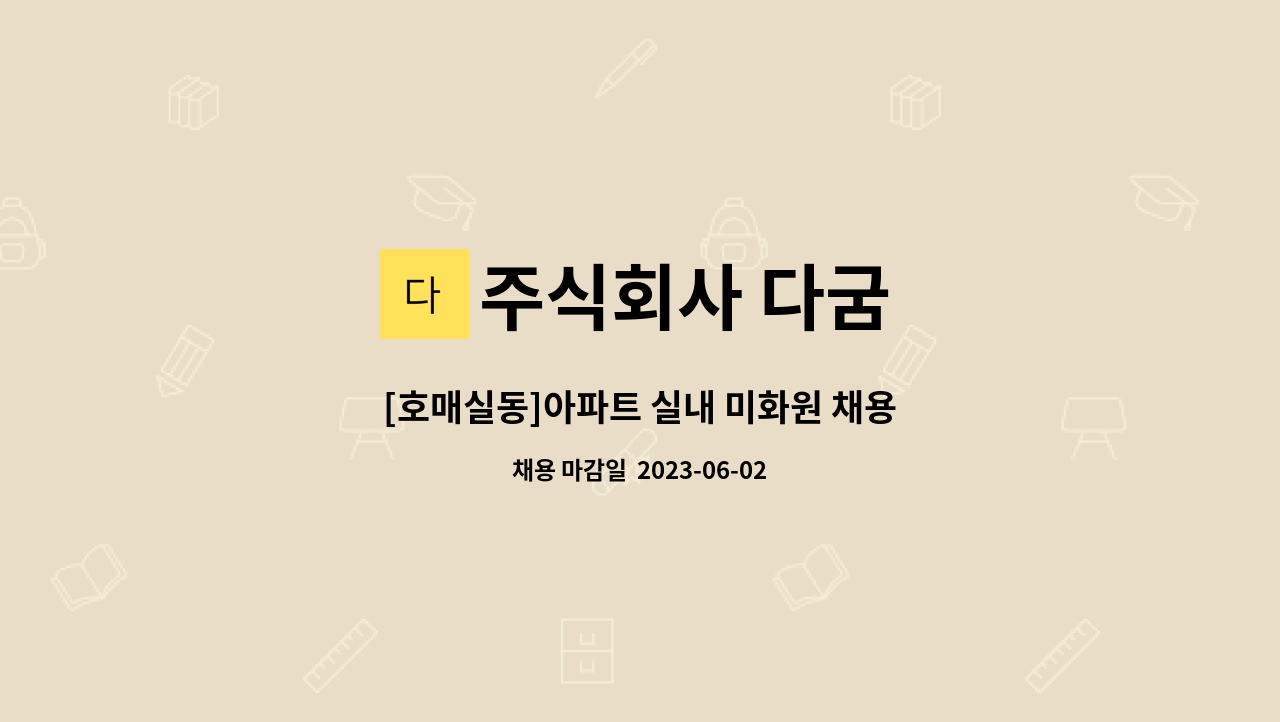 주식회사 다굼 - [호매실동]아파트 실내 미화원 채용 : 채용 메인 사진 (더팀스 제공)