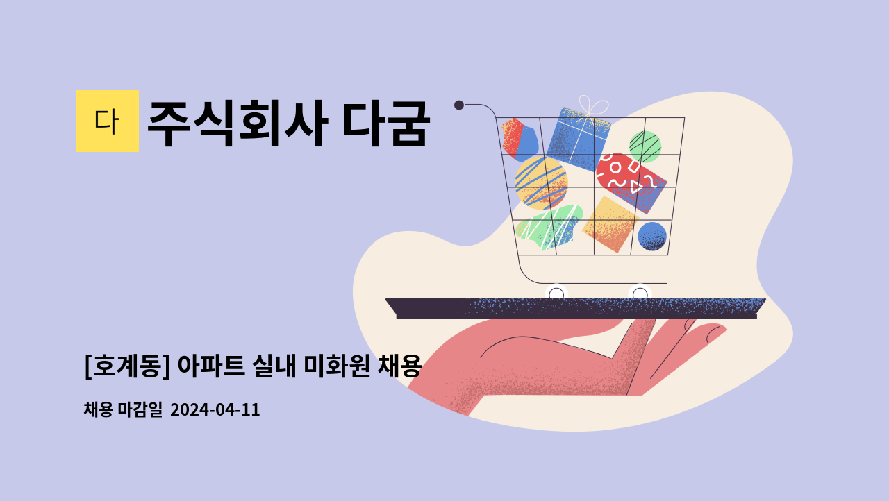 주식회사 다굼 - [호계동] 아파트 실내 미화원 채용 : 채용 메인 사진 (더팀스 제공)