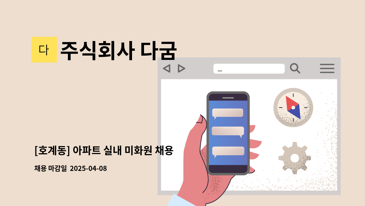 주식회사 다굼 - [호계동] 아파트 실내 미화원 채용 : 채용 메인 사진 (더팀스 제공)