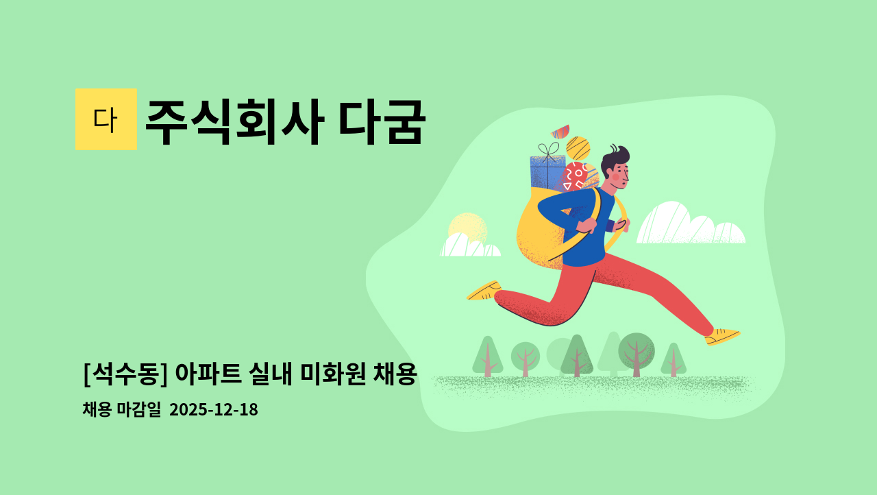 주식회사 다굼 - [석수동] 아파트 실내 미화원 채용 : 채용 메인 사진 (더팀스 제공)