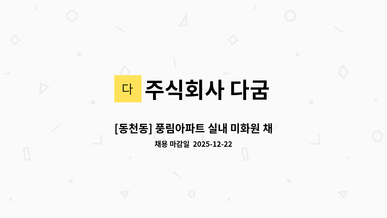 주식회사 다굼 - [동천동] 풍림아파트 실내 미화원 채용 : 채용 메인 사진 (더팀스 제공)