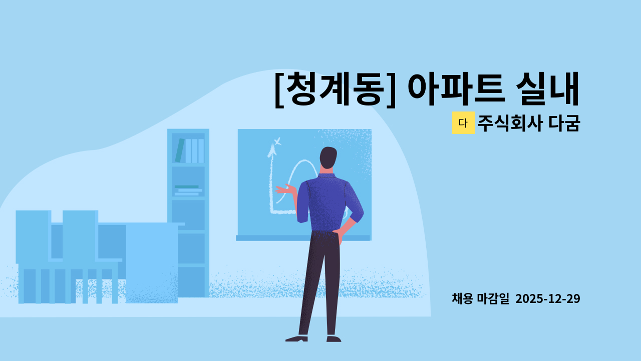주식회사 다굼 - [청계동] 아파트 실내 미화원 채용 : 채용 메인 사진 (더팀스 제공)