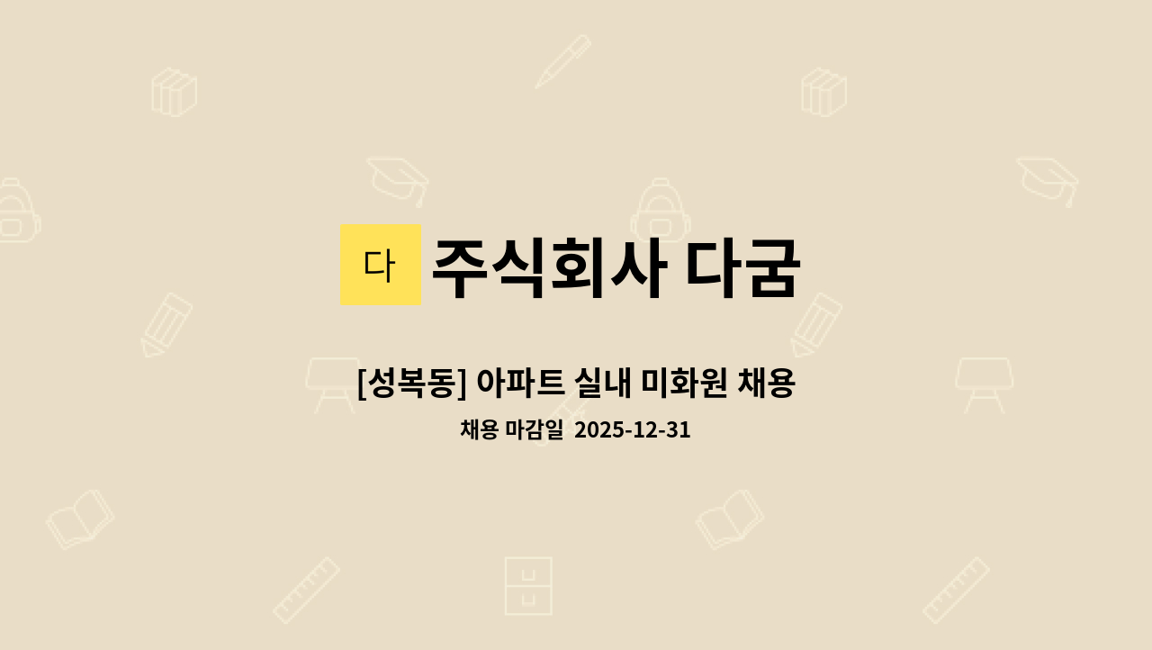 주식회사 다굼 - [성복동] 아파트 실내 미화원 채용 : 채용 메인 사진 (더팀스 제공)