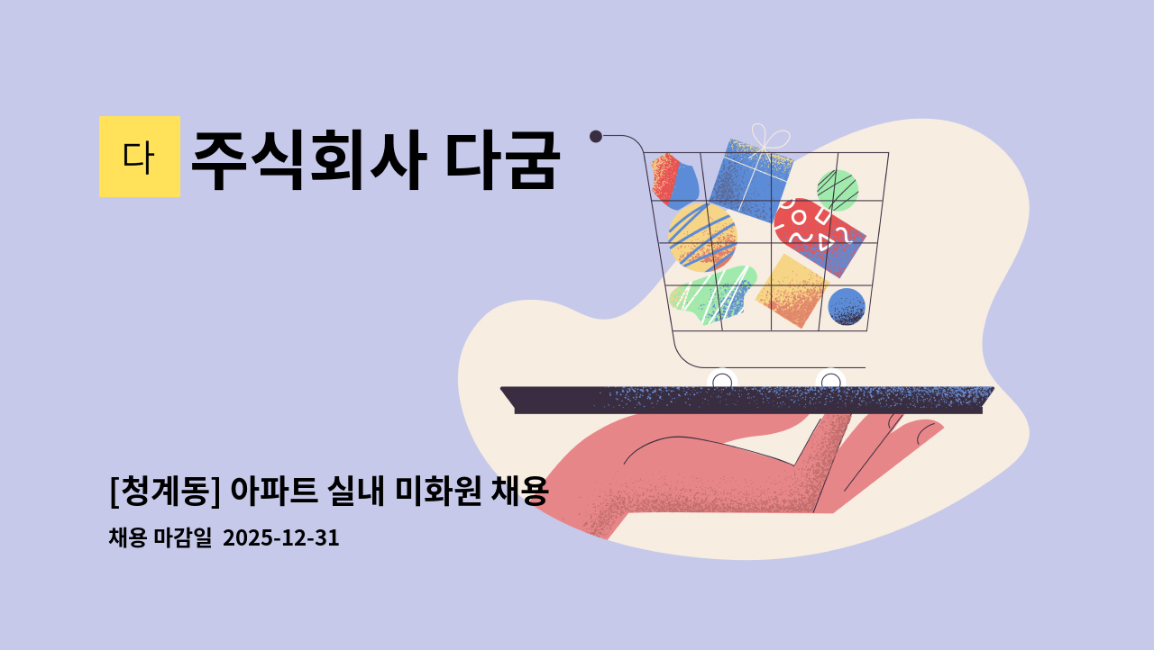 주식회사 다굼 - [청계동] 아파트 실내 미화원 채용 : 채용 메인 사진 (더팀스 제공)