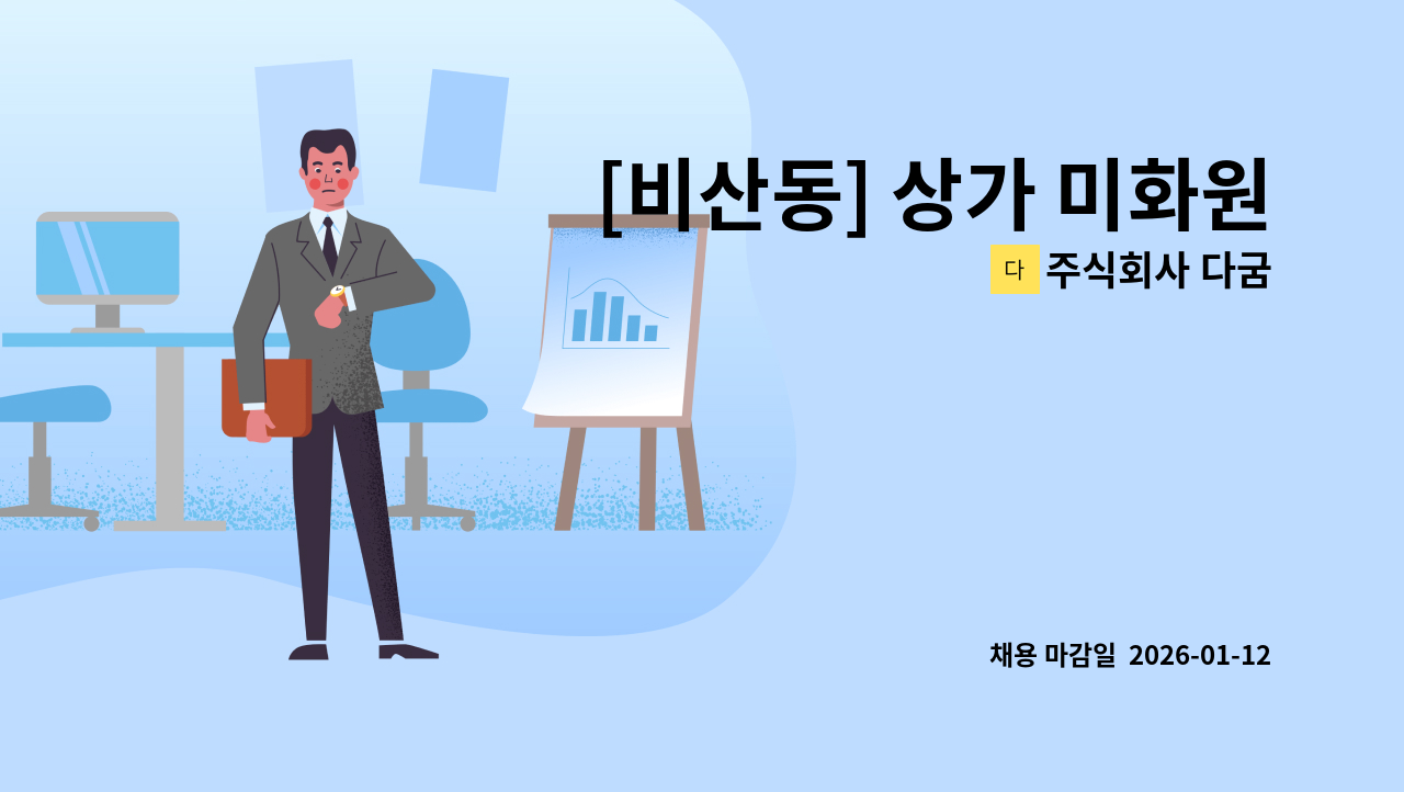 주식회사 다굼 - [비산동] 상가 미화원 채용 : 채용 메인 사진 (더팀스 제공)