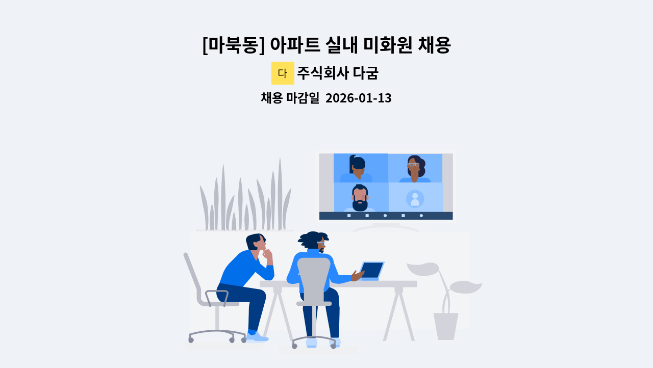주식회사 다굼 - [마북동] 아파트 실내 미화원 채용 : 채용 메인 사진 (더팀스 제공)