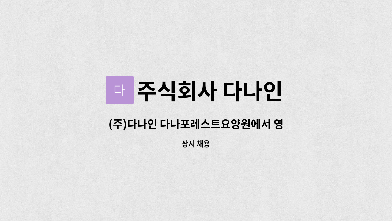 주식회사 다나인 - (주)다나인 다나포레스트요양원에서 영양사를 모집합니다. : 채용 메인 사진 (더팀스 제공)