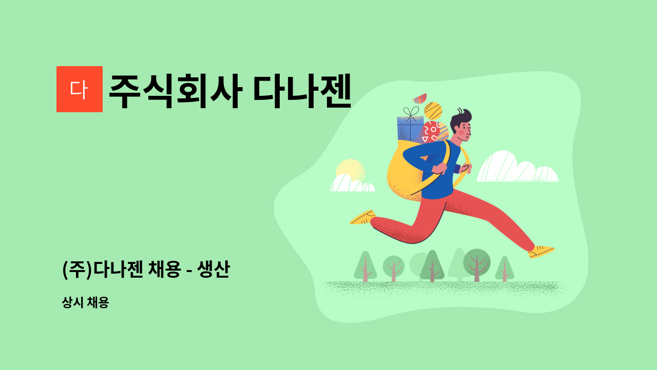 주식회사 다나젠 - (주)다나젠 채용 - 생산 : 채용 메인 사진 (더팀스 제공)