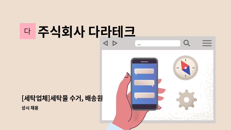 주식회사 다라테크 - [세탁업체]세탁물 수거, 배송원 : 채용 메인 사진 (더팀스 제공)