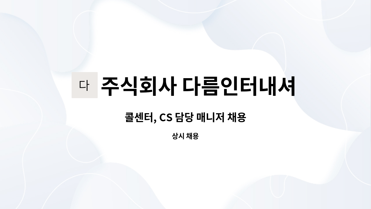 주식회사 다름인터내셔널 - 콜센터, CS 담당 매니저 채용 : 채용 메인 사진 (더팀스 제공)