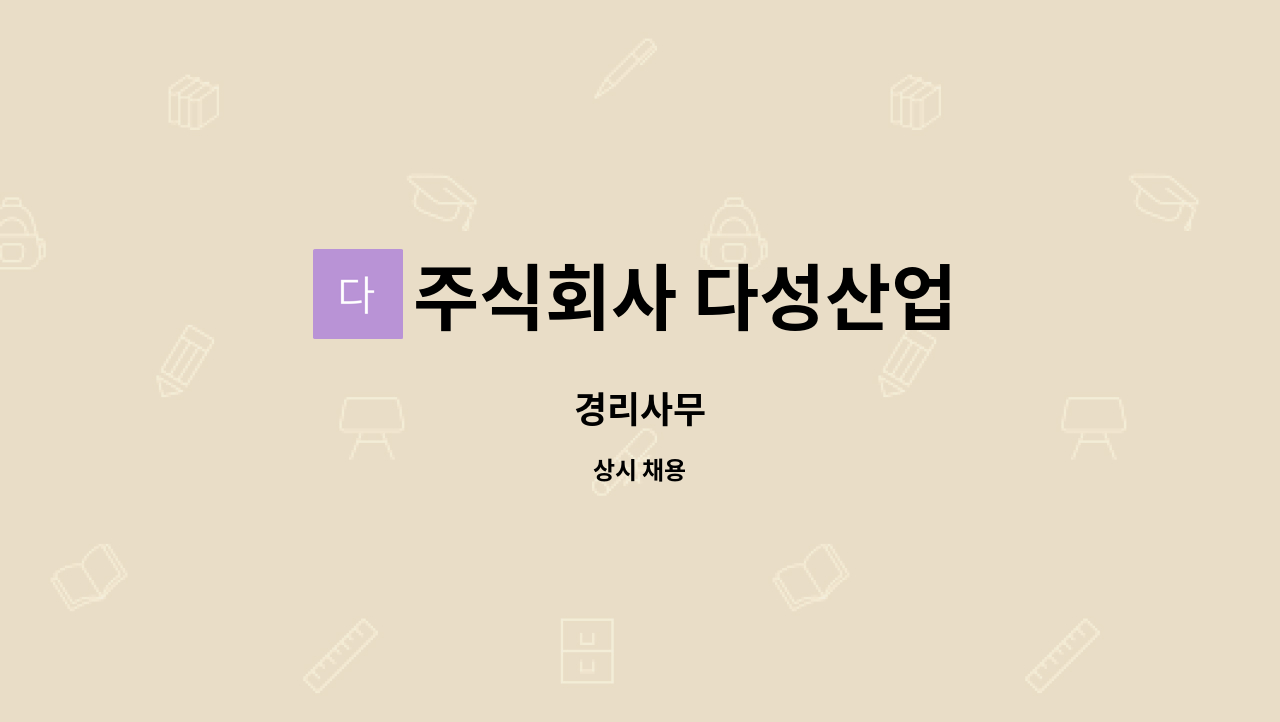 주식회사 다성산업 - 경리사무 : 채용 메인 사진 (더팀스 제공)