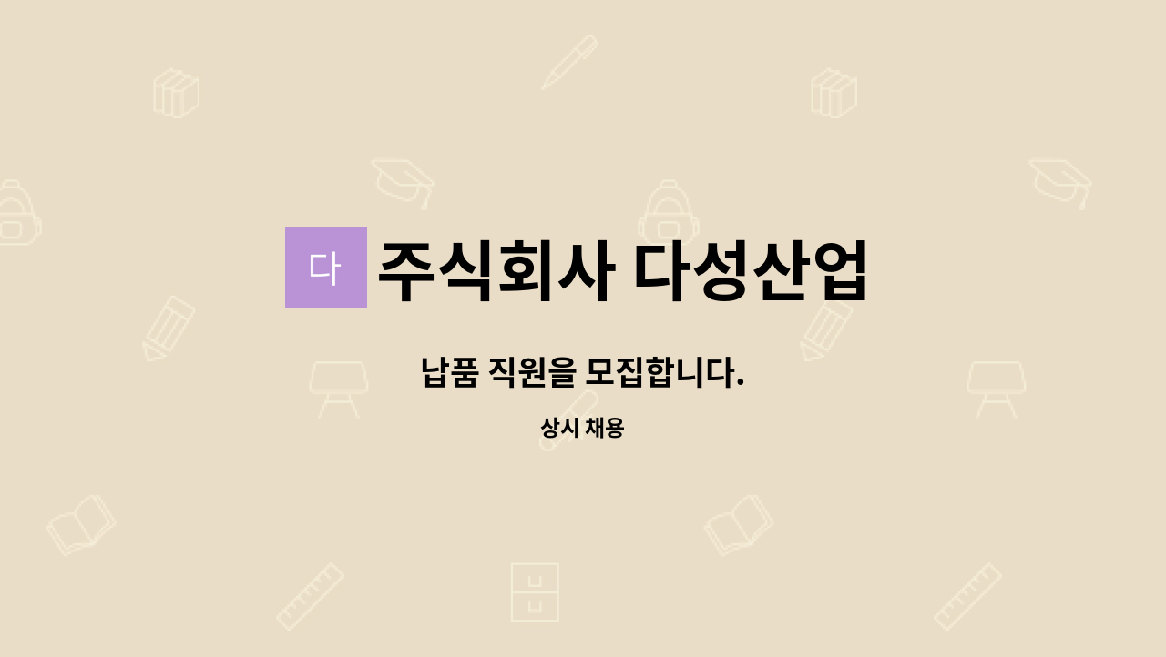 주식회사 다성산업 - 납품 직원을 모집합니다. : 채용 메인 사진 (더팀스 제공)