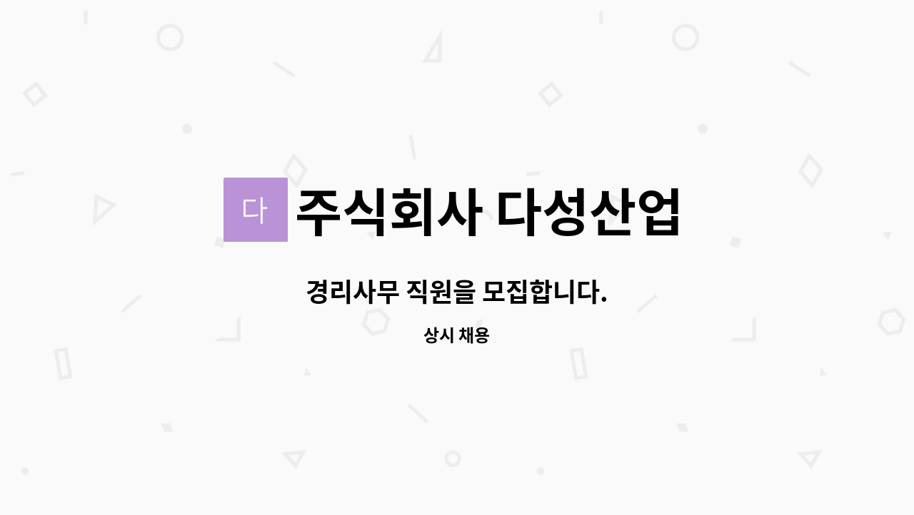 주식회사 다성산업 - 경리사무 직원을 모집합니다. : 채용 메인 사진 (더팀스 제공)