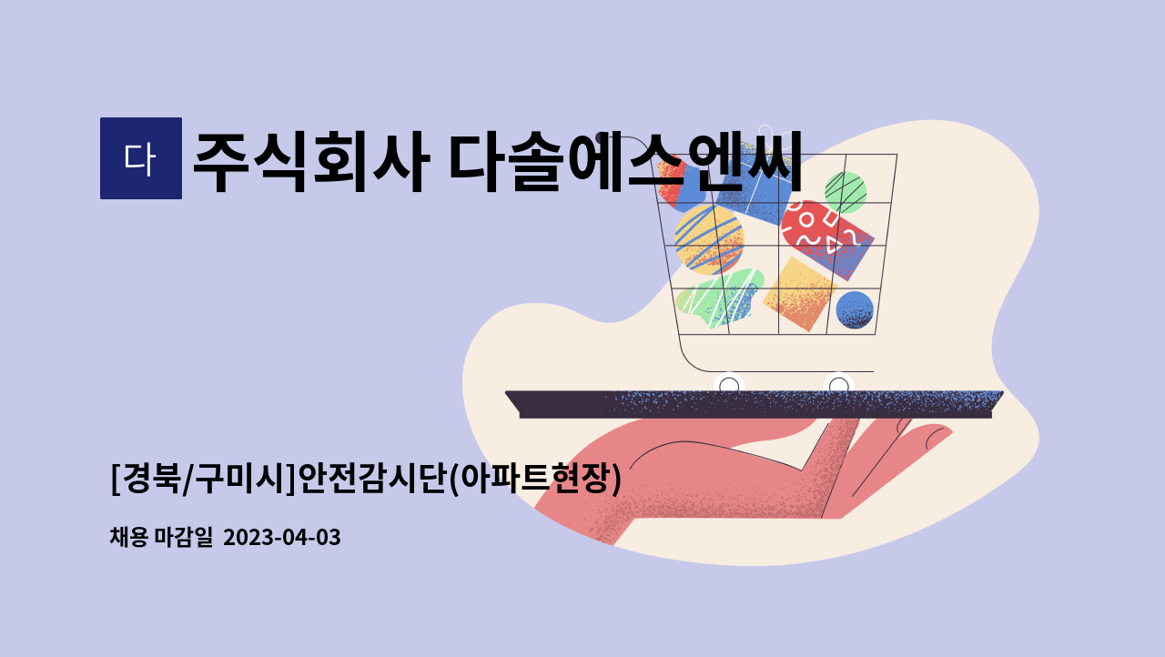 주식회사 다솔에스엔씨 - [경북/구미시]안전감시단(아파트현장)모집합니다 : 채용 메인 사진 (더팀스 제공)