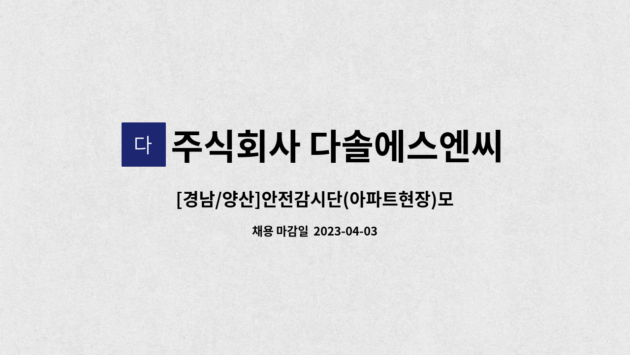 주식회사 다솔에스엔씨 - [경남/양산]안전감시단(아파트현장)모집합니다 : 채용 메인 사진 (더팀스 제공)